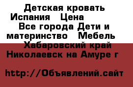 Детская кровать Испания › Цена ­ 4 500 - Все города Дети и материнство » Мебель   . Хабаровский край,Николаевск-на-Амуре г.